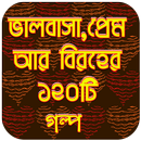 ভালবাসার গল্প - valobasar golpo bangla APK