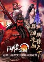 胸懷三國 bài đăng
