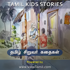 Tamil Kids Stories 图标