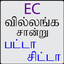 EC/Patta/Chitta  பட்டா/சிட்டா/வில்லக சான்று APK