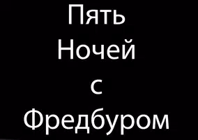 Пять ночей с Фредбером screenshot 2