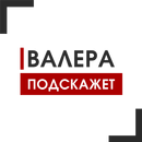 Валера Подскажет APK