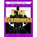 Книга "Я, ты, Вселенная" aplikacja