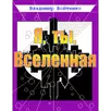 Книга "Я, ты, Вселенная" aplikacja