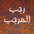 Rajab al Mrajjab - رجب المرجب иконка