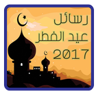 رسائل و تهنئات عيد الفطر 2017 icono