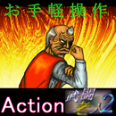 武闘老人２ APK