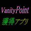 VanityPoint獲得アプリ