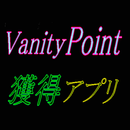 VanityPoint獲得アプリ APK
