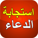 أوقات و أماكن استجابة الدعاء APK