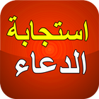 أوقات و أماكن استجابة الدعاء icône