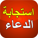 أوقات و أماكن استجابة الدعاء icône