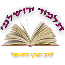 תלמוד ירושלמי APK