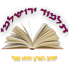 תלמוד ירושלמי иконка