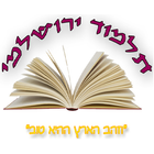 תלמוד ירושלמי 图标