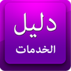 دليل الخدمات APK