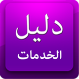دليل الخدمات