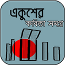 ভাষা আন্দোলনের কবিতা - Poems on Language Movement APK