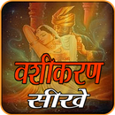 वशीकरण कैसे करे - वश में करने के टोटके APK