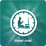 اوقات صلاة مدن العالم أيقونة