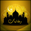 رمضانيات