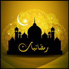 رمضانيات أيقونة