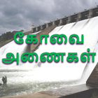 Coimbatore Dams Water Level أيقونة