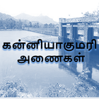 Kanyakumari Dams icône