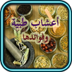 الأعشاب الطبية ‎ (بدون انترنت) APK
