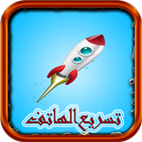 تسريع وتنظيف الهاتف (بدون نيت)