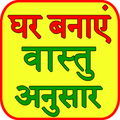 Ghar banaye vastu anusaar