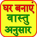 Ghar banaye vastu anusaar APK