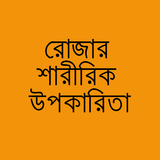 রোজার শারীরিক উপকারিতা icône