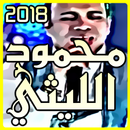 أغاني محمود الليثي بدون نت 2018 Mp3 APK