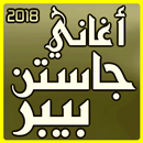 جديد أغاني جاستن بيبر Mp3 aplikacja