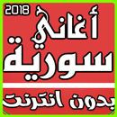 أغاني سورية 2018 Mp3 APK