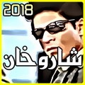 أجمل أغاني شاروخان بدون نت