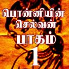 Ponniyin Selvan Audio Book 1/6 आइकन