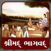 ”Shrimad Bhagavad gujarati