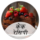 Cake Recipe in Hindi APK