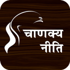 Chanakyaniti in Hindi 아이콘