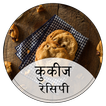 Cookies Recipes in Hindi