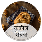 Cookies Recipes in Hindi icône