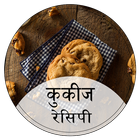 Cookies Recipes in Hindi أيقونة