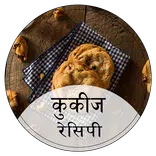 ”Cookies Recipes in Hindi