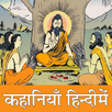Hindi Kahaniya Aur Pauranik Ka APK