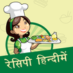 Indian Recipes offline (hindi)