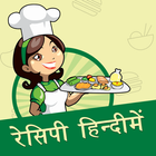 Indian Recipes offline (hindi) icône