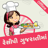 Indian Veg. Recipe in Gujarati - offline 아이콘