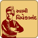 Swami Vivekanand (સ્વામી વિવેકાનંદ)